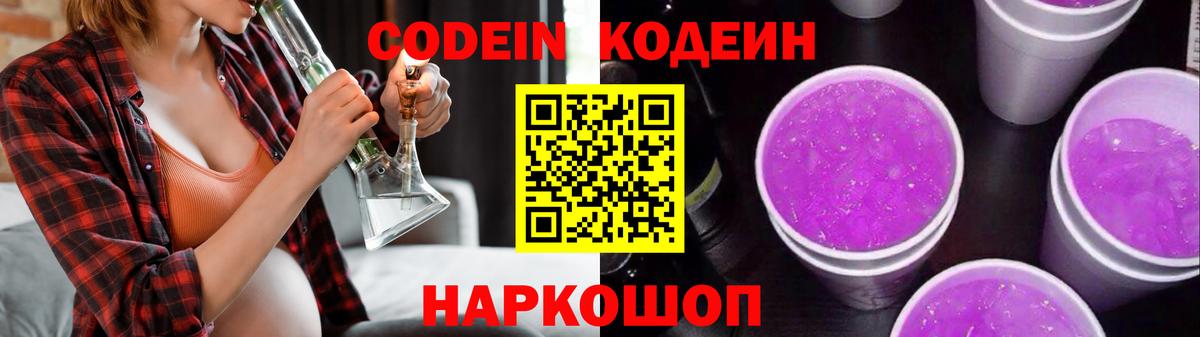 Кодеин напиток Lean (лин)  Вход с VPN  Кинель  Кодеин Purple Drank 